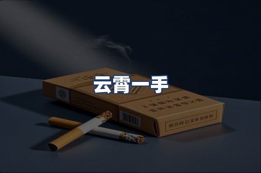 云霄一手